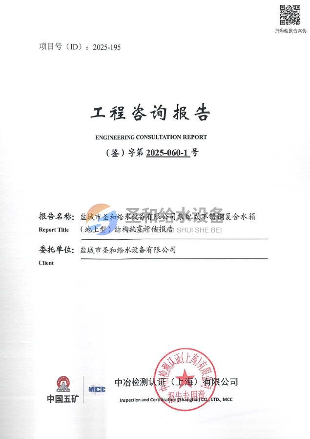 裝配式不銹鋼復(fù)合水箱（地上型）結(jié)構(gòu)抗震評估報告