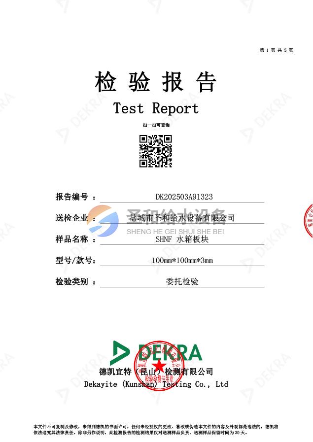 鹽城圣和給水鹽霧報告